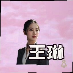 王琳